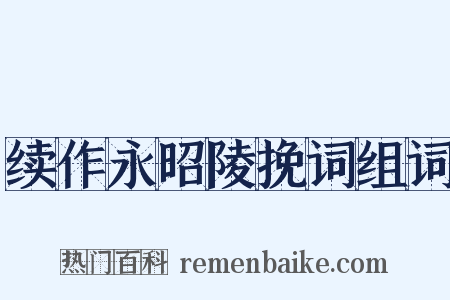 续作永昭陵挽词组词是什么意思的图片